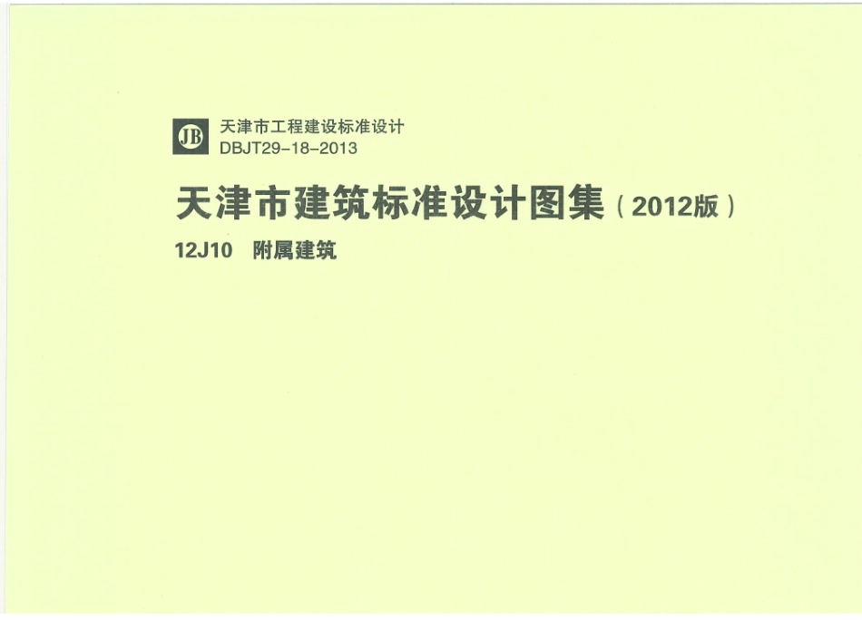 天津12J10附属建筑.pdf_第1页