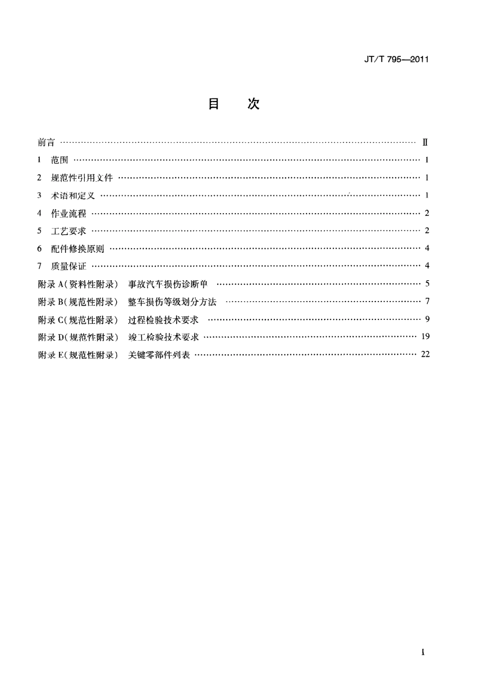JTT795-2011 事故汽车修复技术规范.pdf_第3页