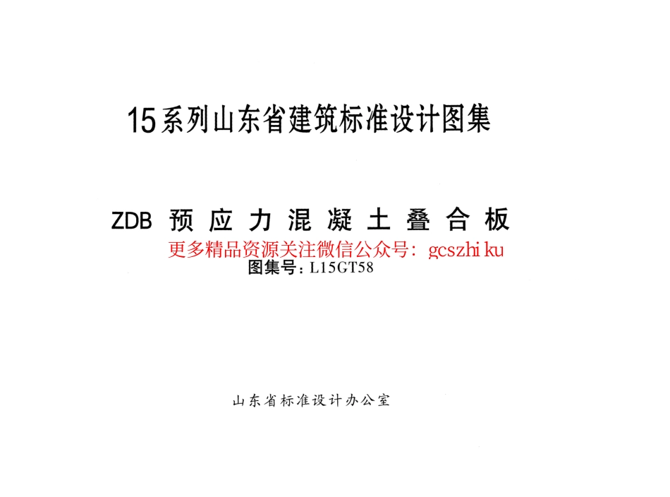 ZDB预应力混凝土叠合板---L15GT58.pdf_第1页