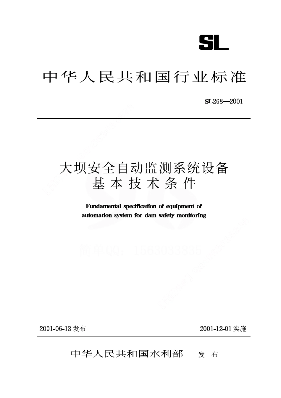 《大坝安全自动监测系统设备基本技术条件》(SL268-2001).pdf_第1页