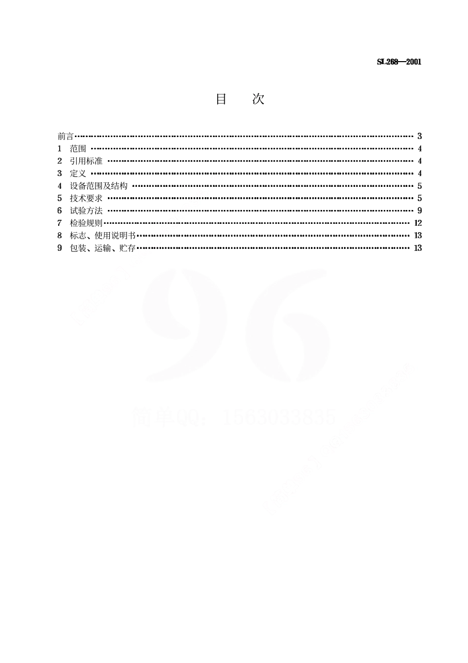 《大坝安全自动监测系统设备基本技术条件》(SL268-2001).pdf_第2页