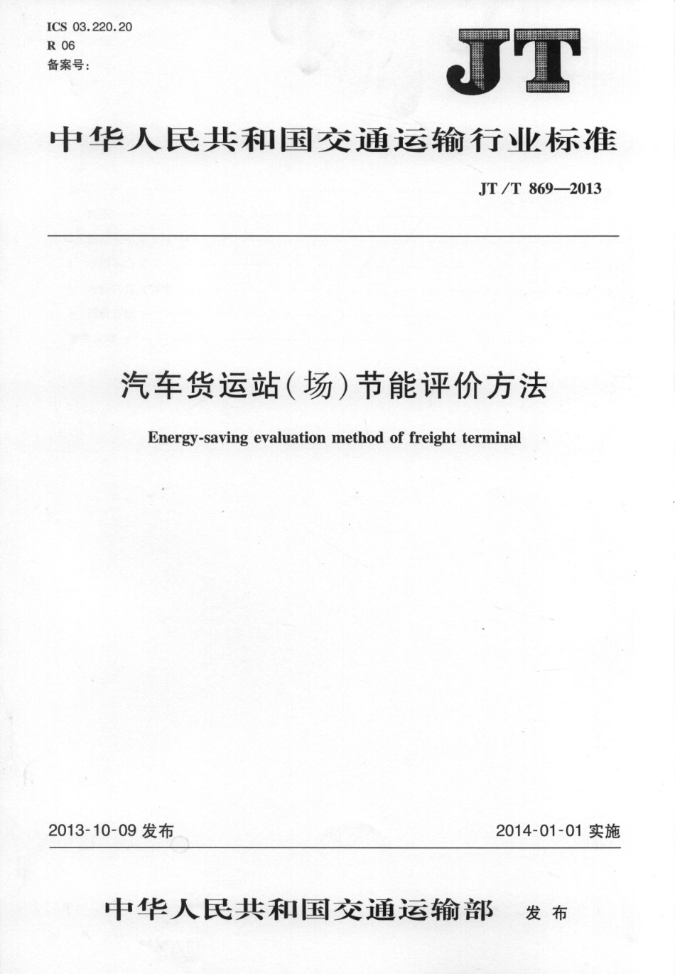 JTT869-2013 汽车货运站(场)节能评价方法.pdf_第1页