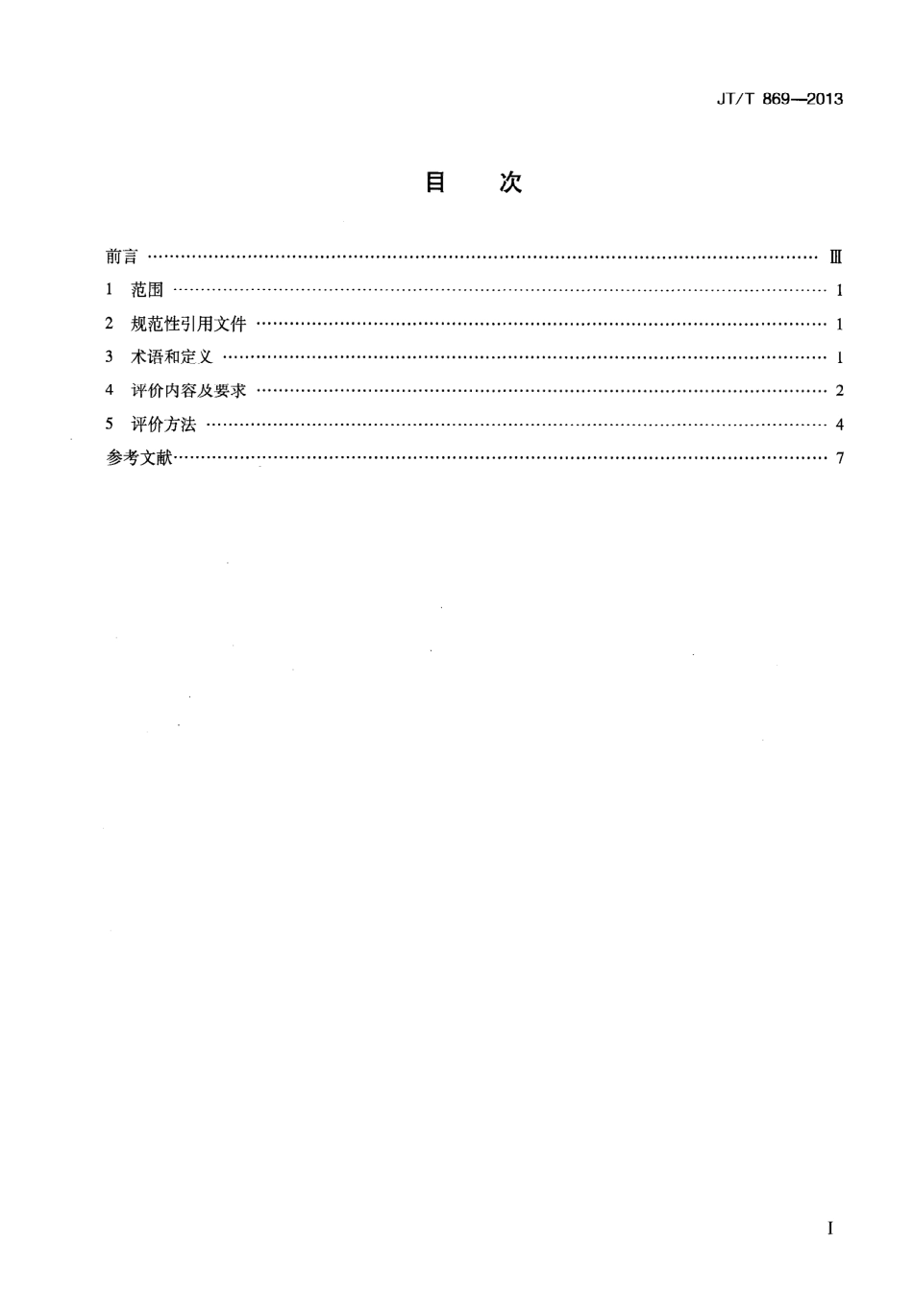 JTT869-2013 汽车货运站(场)节能评价方法.pdf_第2页
