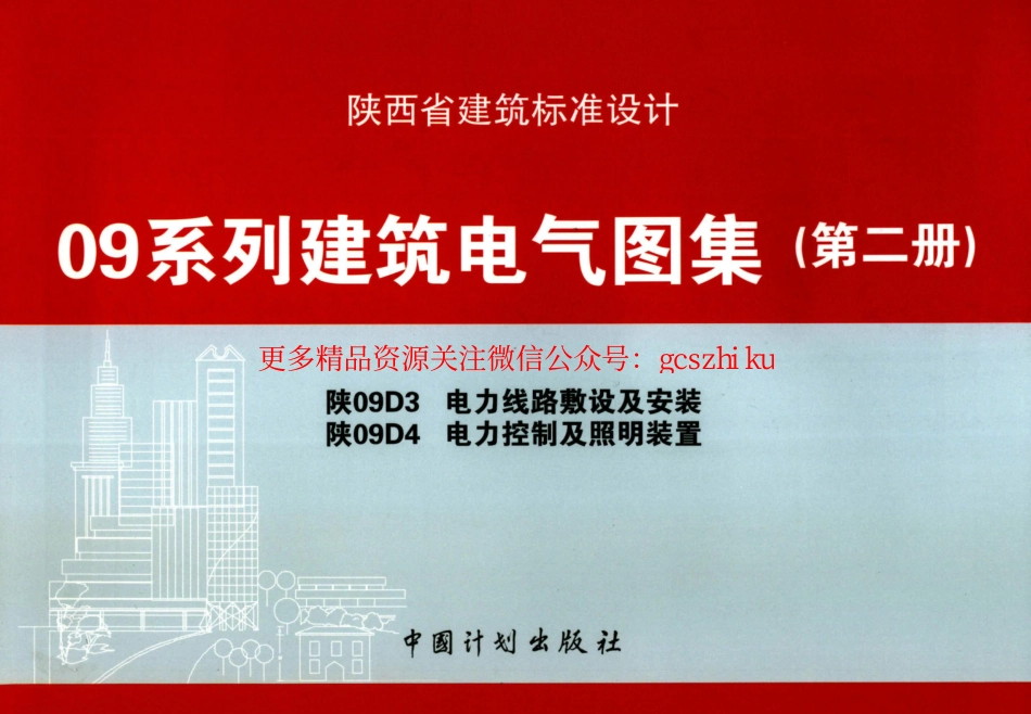 【地方陕西图集】电力线路敷设及安装 电力控制及照明装置09系列建筑电气图集（第二册）-陕09D3-陕09D4（免费下载高清PDF电子版）.pdf_第1页