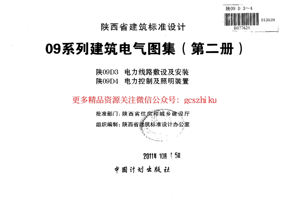 【地方陕西图集】电力线路敷设及安装 电力控制及照明装置09系列建筑电气图集（第二册）-陕09D3-陕09D4（免费下载高清PDF电子版）.pdf_第2页