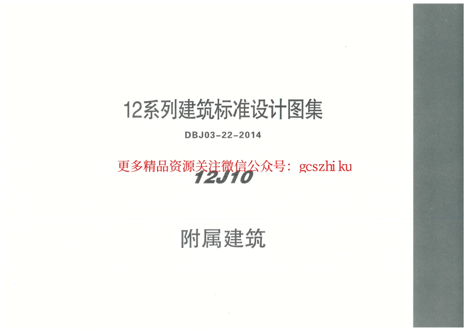 内蒙12J10-附属建筑.pdf_第1页