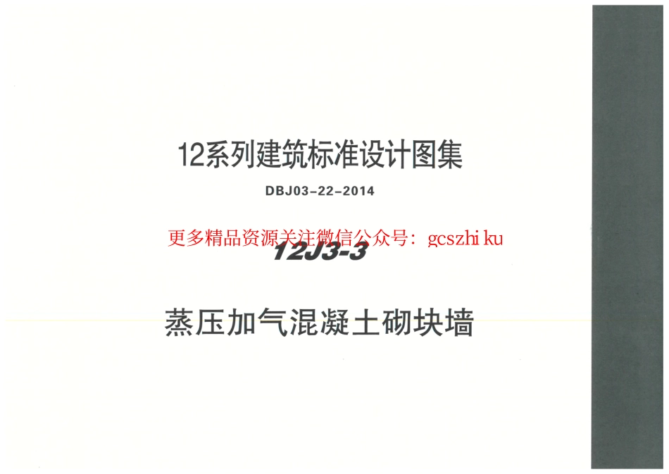 内蒙12J3_3-蒸压加气混凝土砌块墙.pdf_第1页