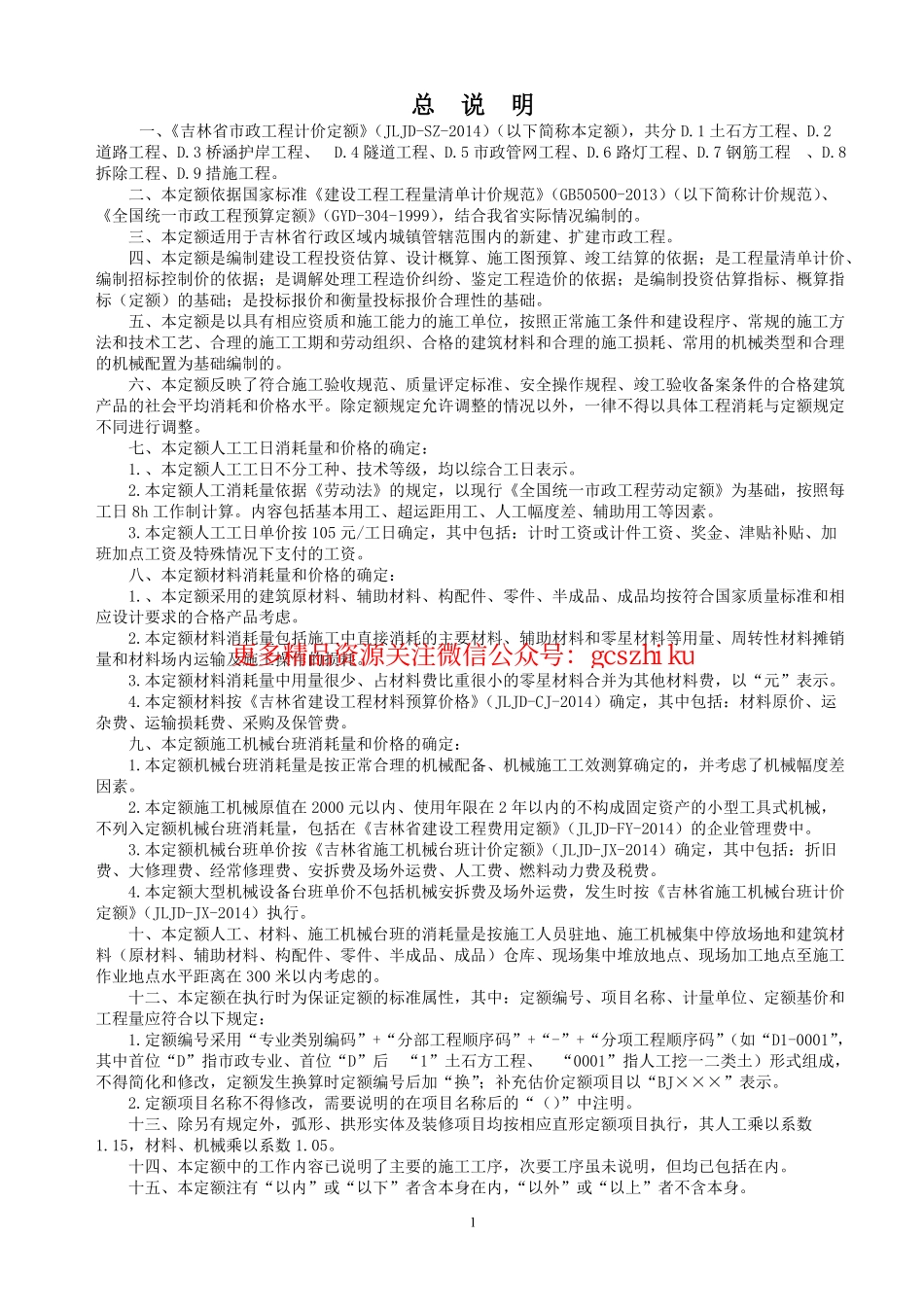 《吉林省市政工程计价定额》（JLJD-SZ-2014）.pdf_第1页