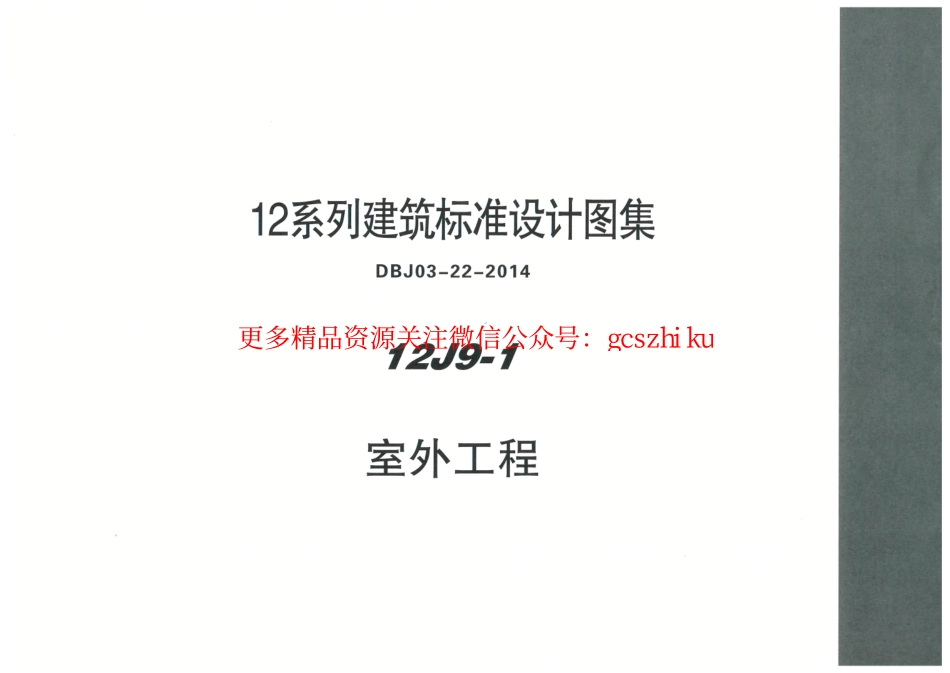 内蒙12J9_1-室外工程.pdf_第1页