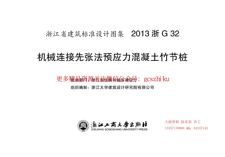 【2013浙G32】机械连接竹节桩图集.pdf_第2页