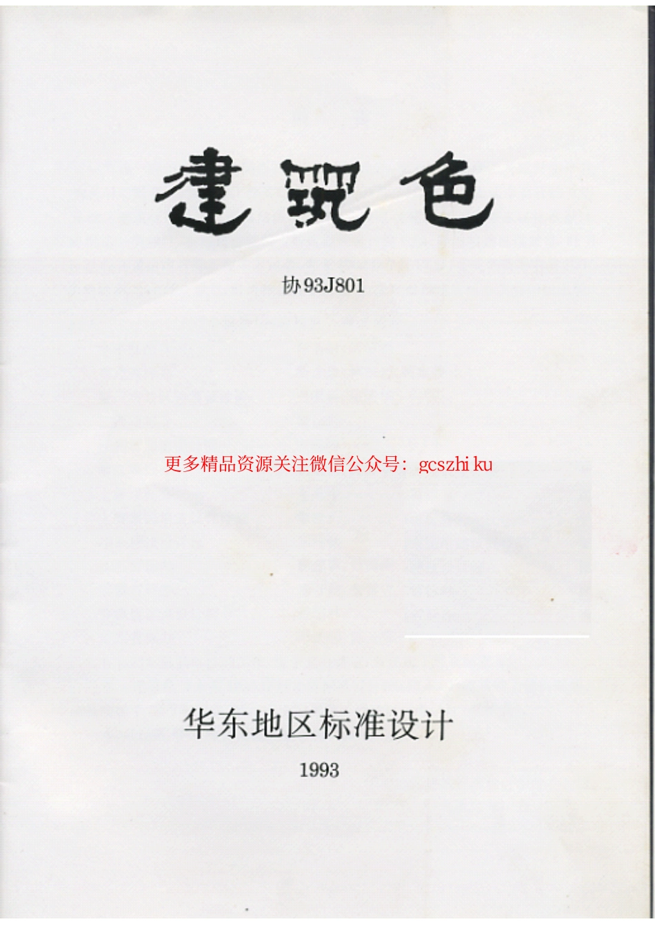 协93J801 建筑色.pdf_第2页