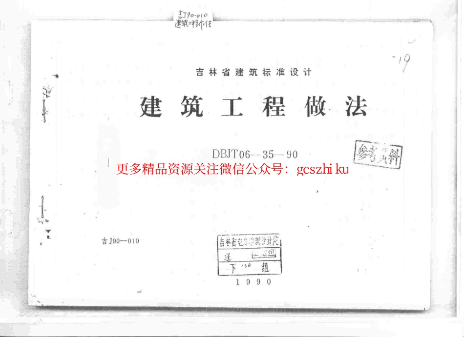 吉J90-010 建筑工程做法.pdf_第1页