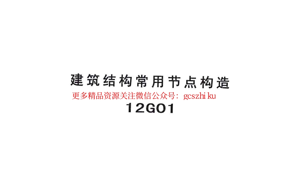 冀---12G01建筑结构常用节点构造.pdf_第1页