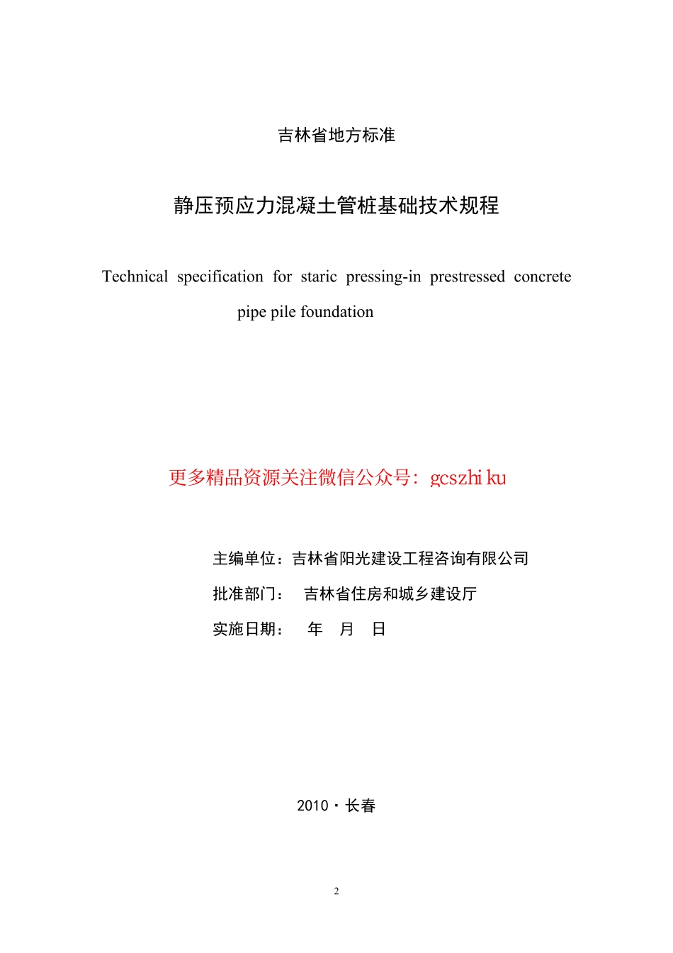 吉林预应力混凝土管桩基础DB22T497-2010.pdf_第2页