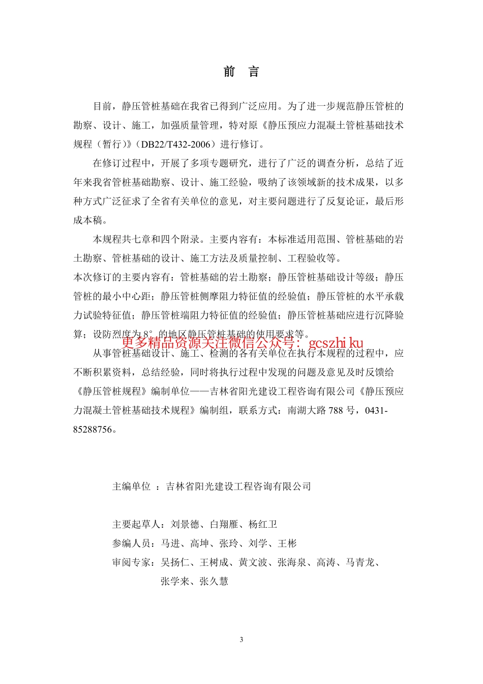 吉林预应力混凝土管桩基础DB22T497-2010.pdf_第3页