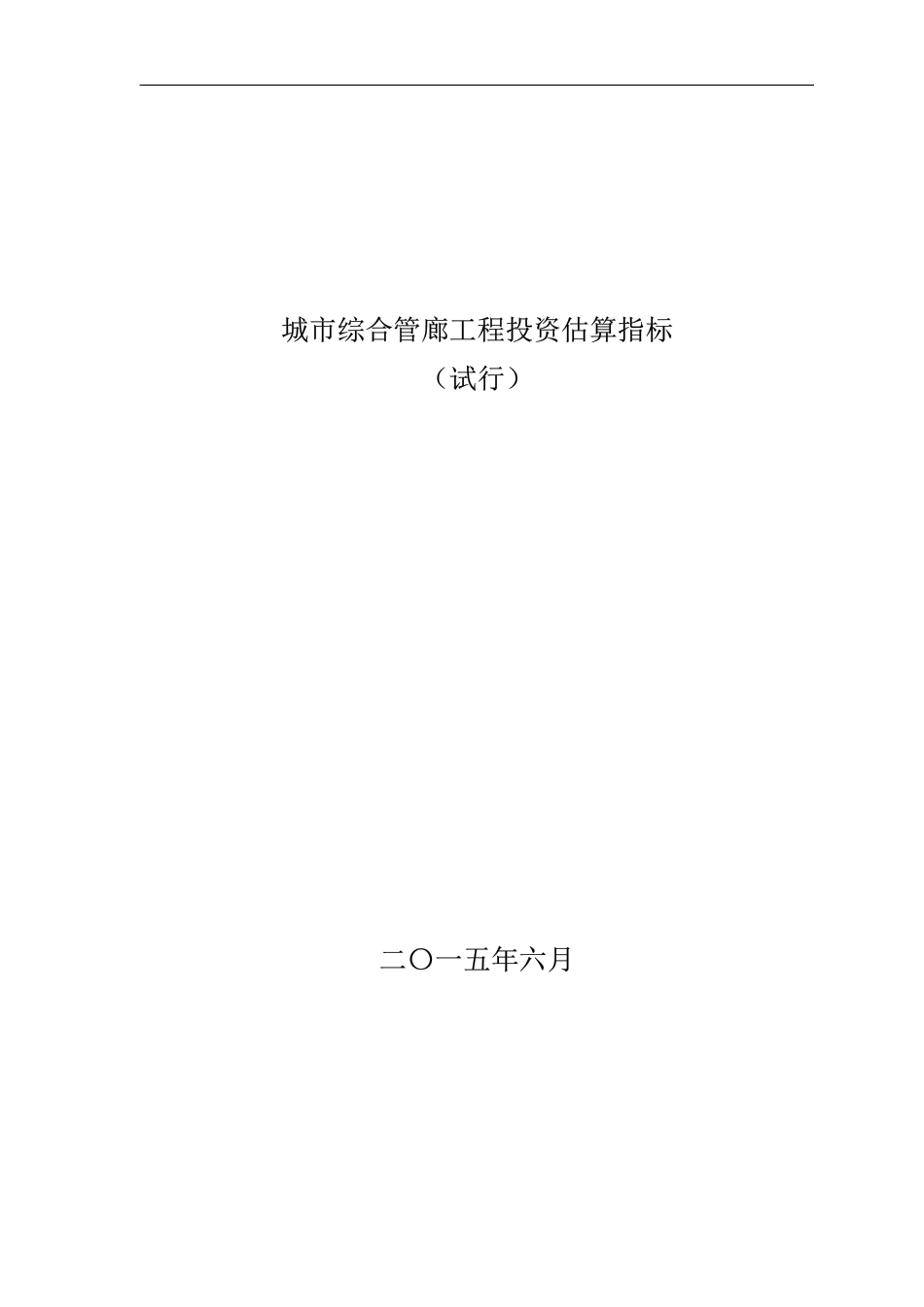 城市综合管廊工程投资估算指标.pdf_第1页
