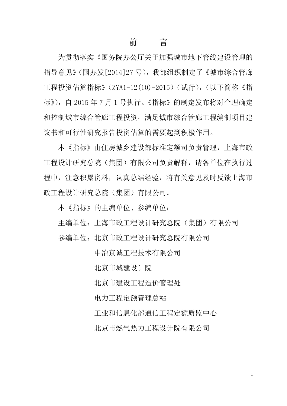 城市综合管廊工程投资估算指标.pdf_第2页