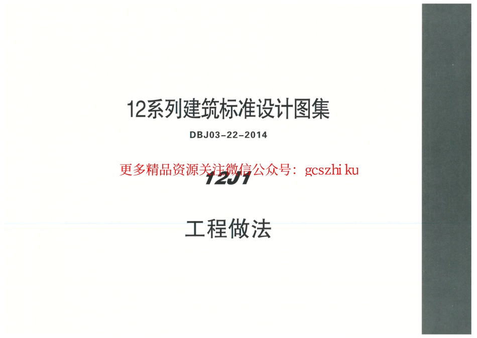 内蒙12J1-工程做法.pdf_第1页