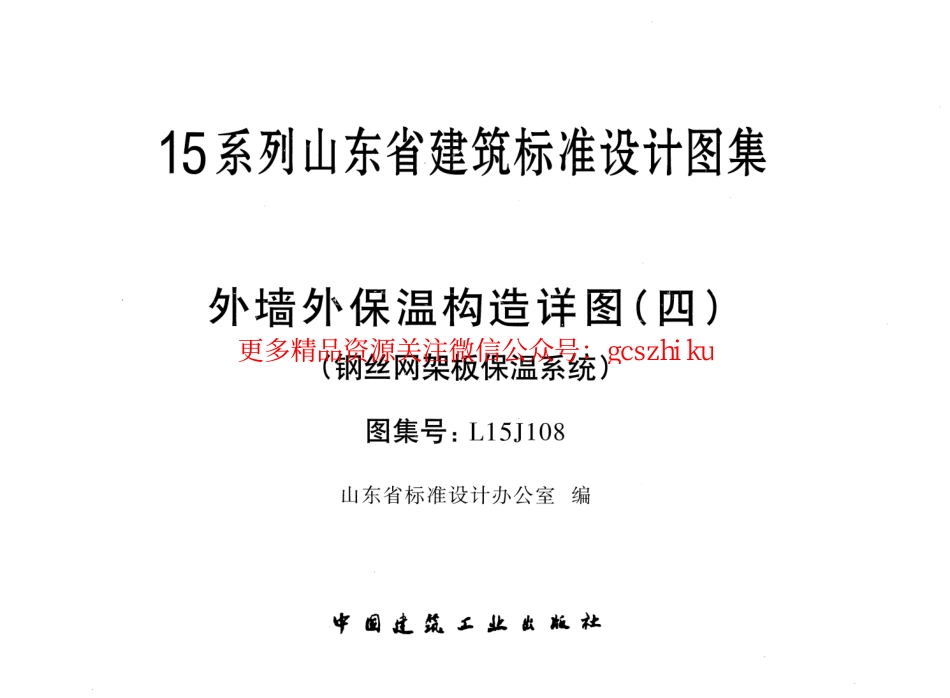 外墙外保温构造详图(四)(钢丝网架板保温系统)---L15J108.pdf_第1页