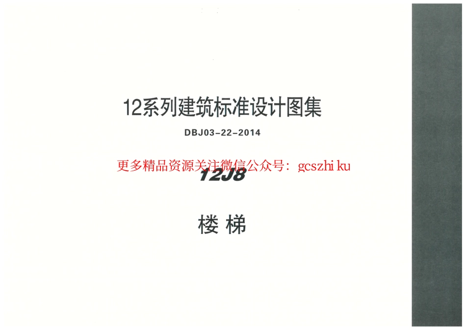 内蒙12J8-楼梯.pdf_第1页
