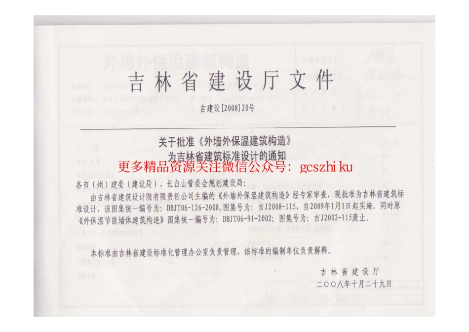 吉J2008-115 外墙外保温建筑构造.pdf_第1页
