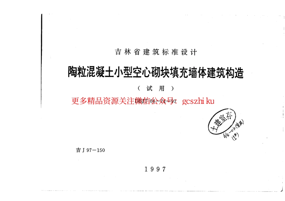 吉J97-150 陶粒混凝土小型空心砌块填充墙体建筑构造.pdf_第1页