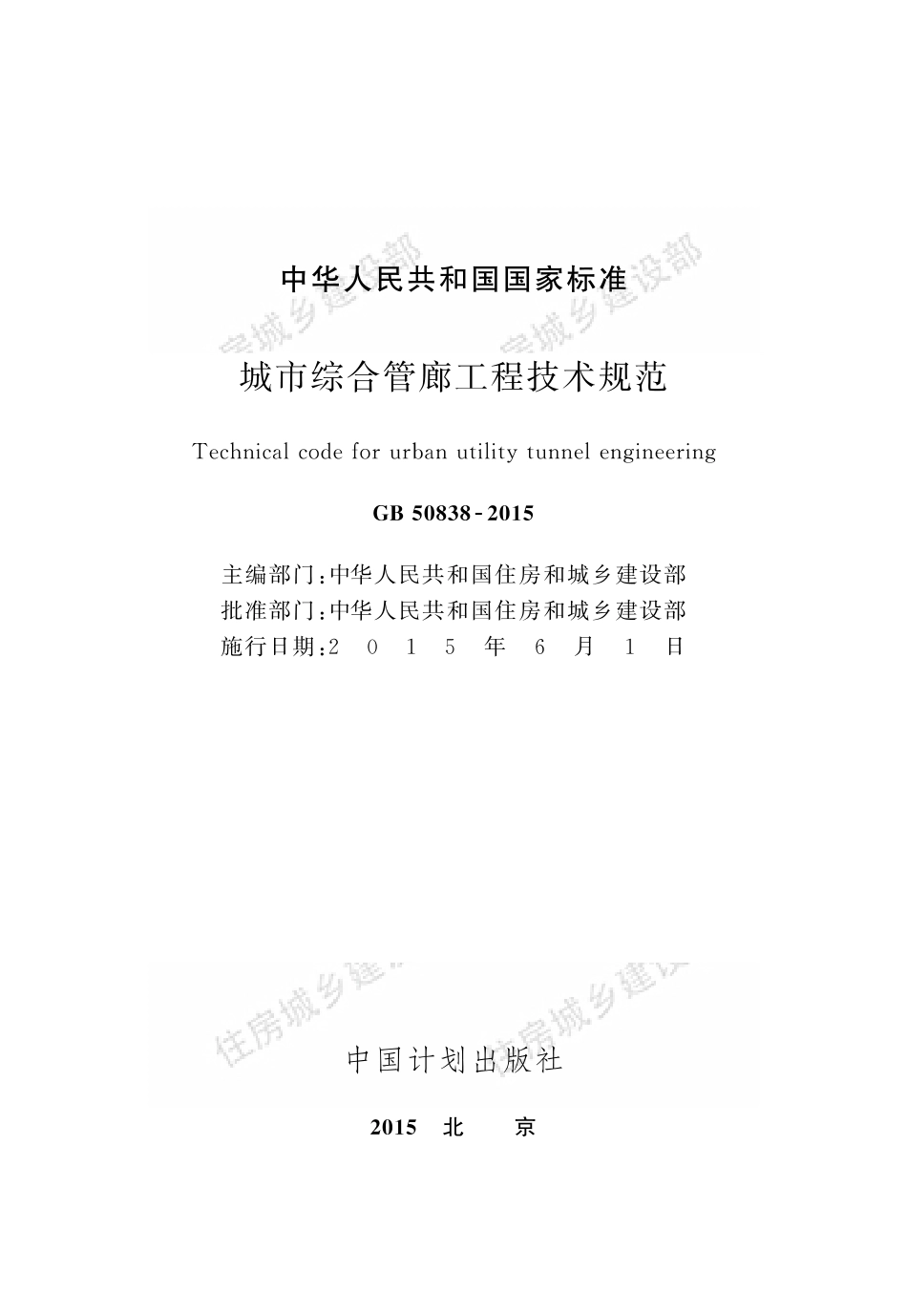 城市综合管廊工程技术规范.pdf_第2页