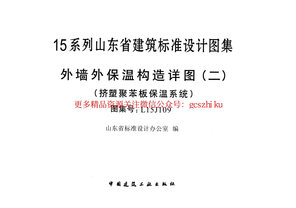 外墙外保温构造详图(二)(挤塑聚苯板保温系统)---L15J109.pdf_第1页
