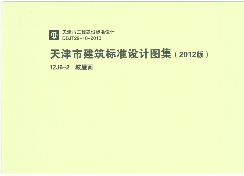 天津12J5-2坡屋面.pdf_第1页