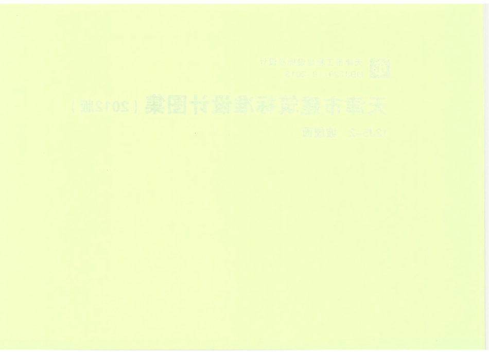 天津12J5-2坡屋面.pdf_第2页