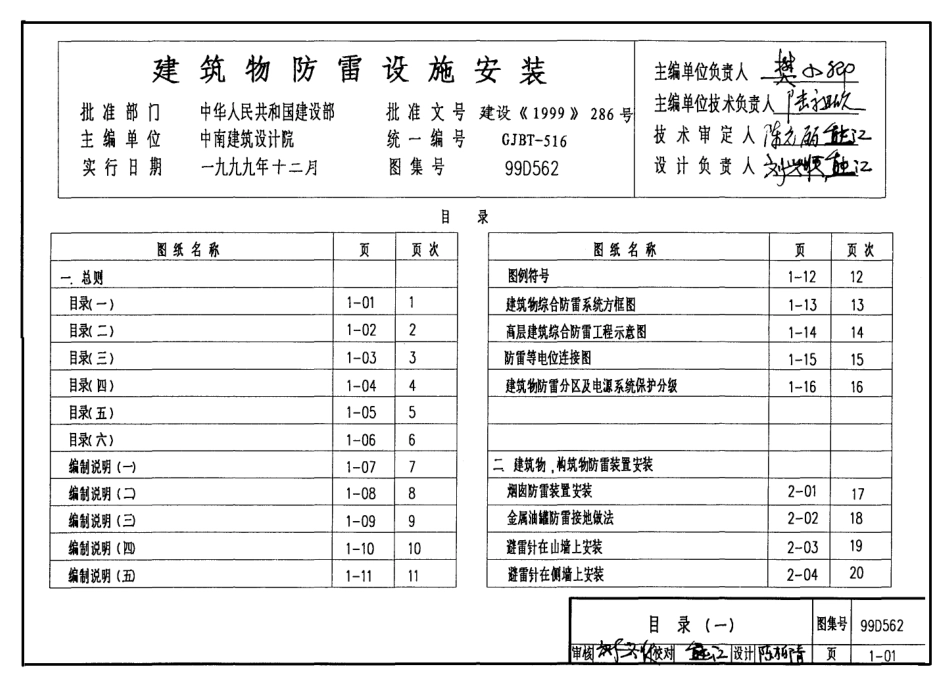 建筑物防雷设施安装99D562图集.pdf_第1页