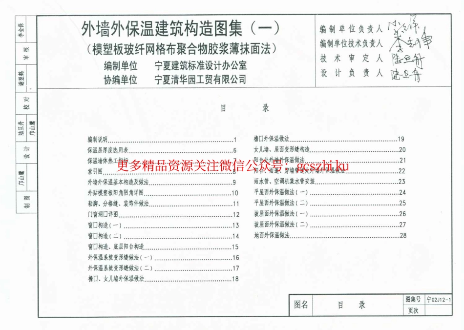 宁02J12-1 外墙外保温建筑构造图集(一) 模塑板玻纤网格布聚合物胶浆薄抹面法.pdf_第1页