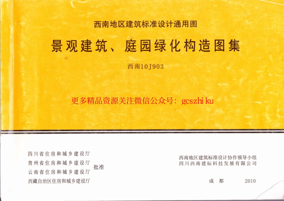 景观建筑、庭园绿化构造图集（西南10J903）.pdf_第1页