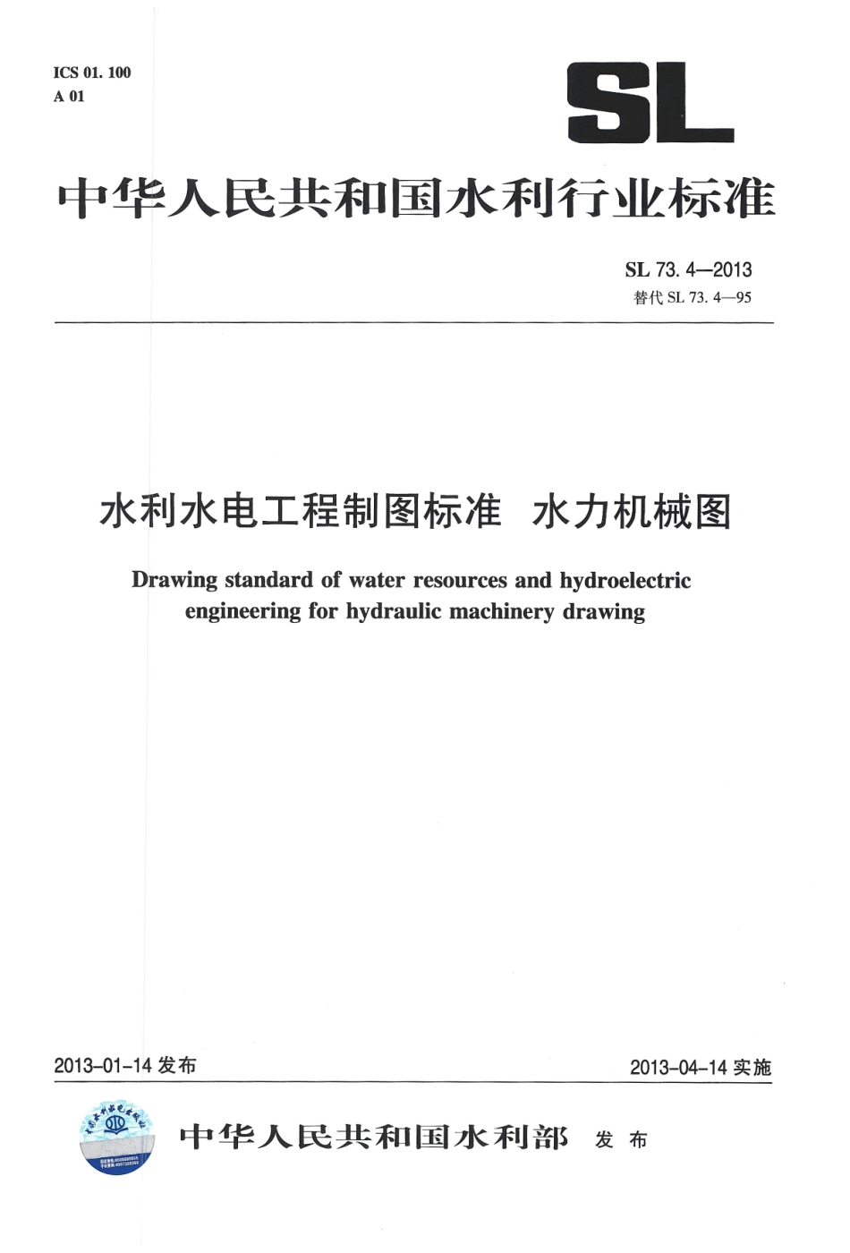 水利水电工程制图标准 水力机械图 SL 73.4-2013.pdf_第1页