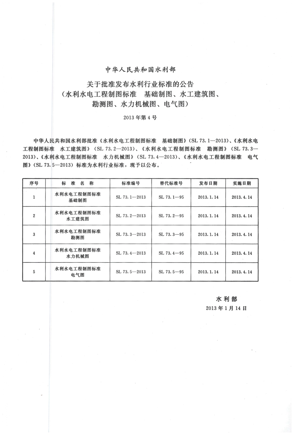 水利水电工程制图标准 水力机械图 SL 73.4-2013.pdf_第2页