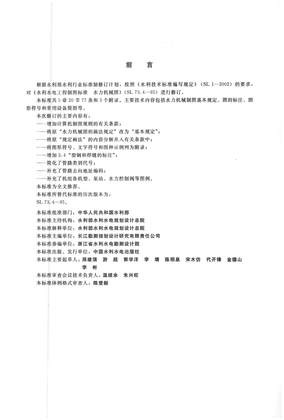 水利水电工程制图标准 水力机械图 SL 73.4-2013.pdf_第3页