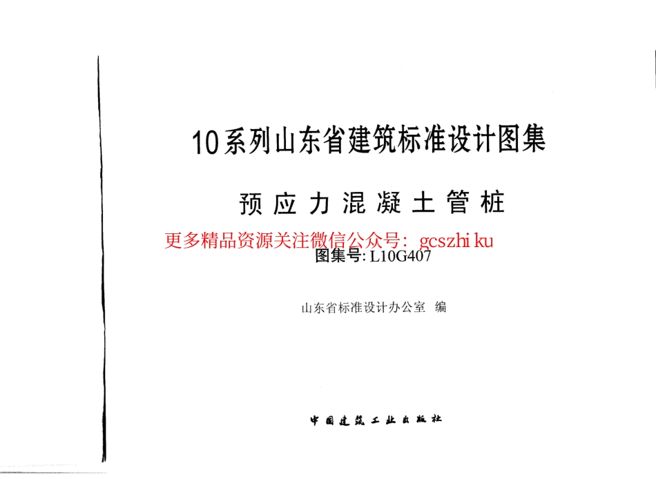 山东L10G407管桩图集.pdf_第1页