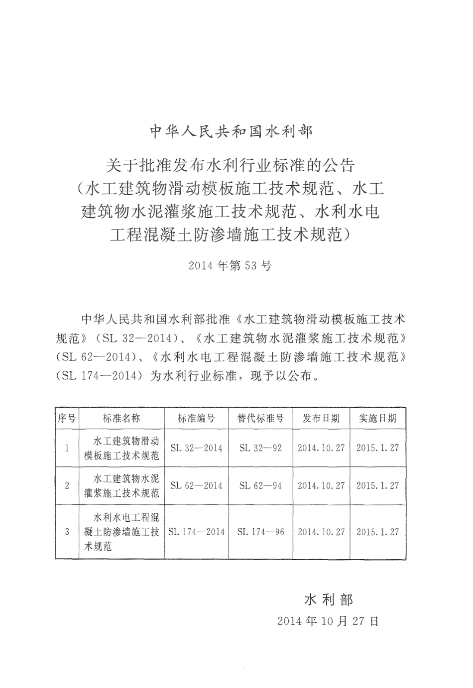 水工建筑物水泥灌浆施工技术规范 SL 62-2014.pdf_第3页