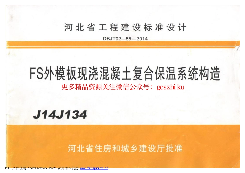 河北J14J134 FS外模板现浇混凝土复合保温体系.pdf_第1页