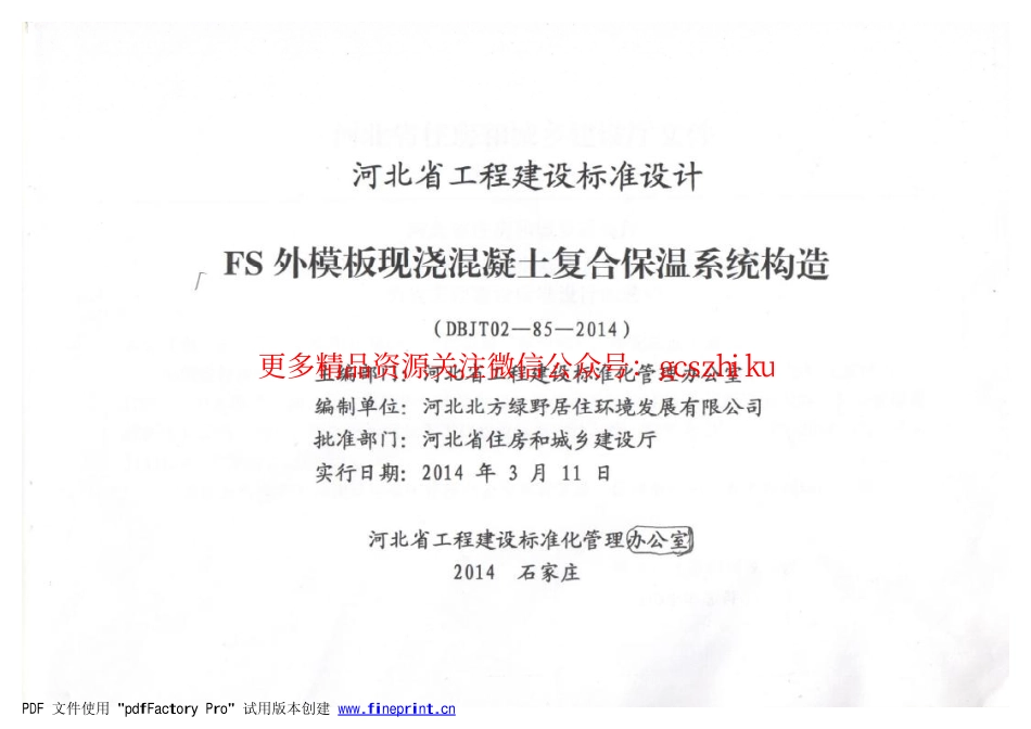河北J14J134 FS外模板现浇混凝土复合保温体系.pdf_第2页