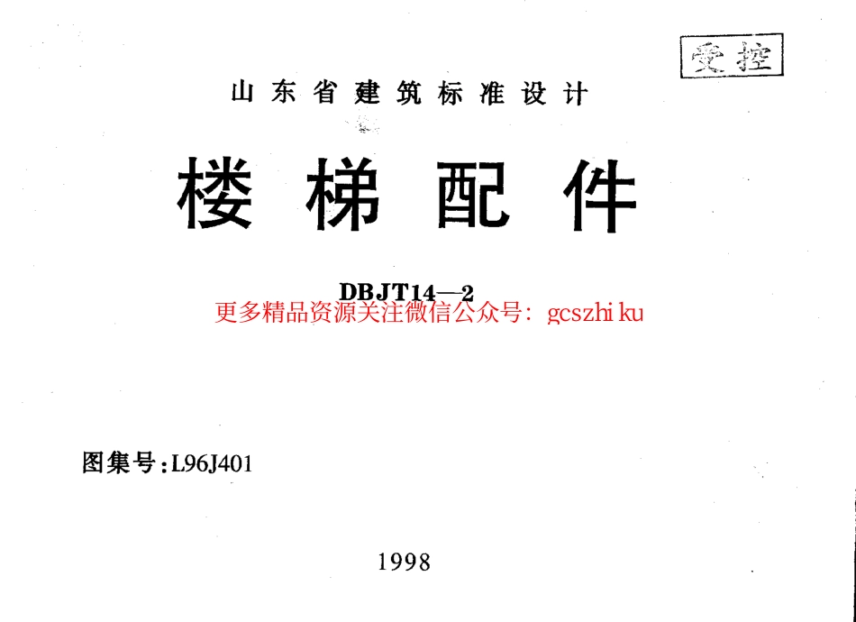 山东 L96J401 楼梯配件.pdf_第1页