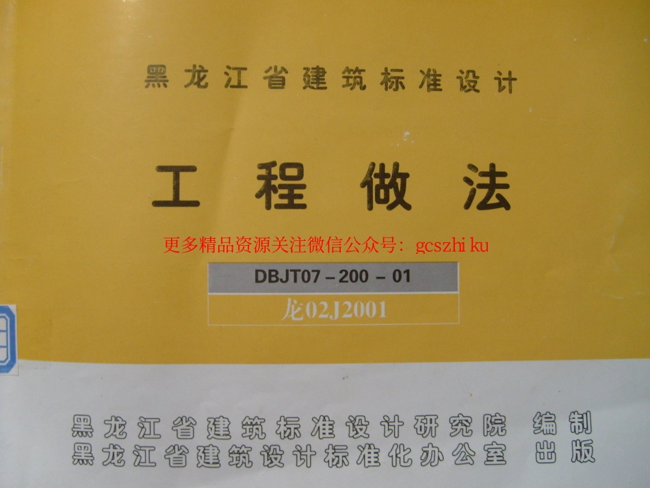 龙02J2001 工程做法.pdf_第1页