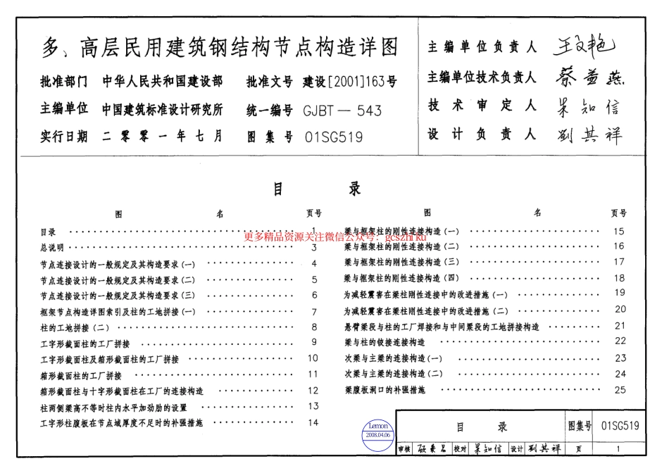 01SG519钢结构节点构造详图【含04年修改】.pdf_第1页