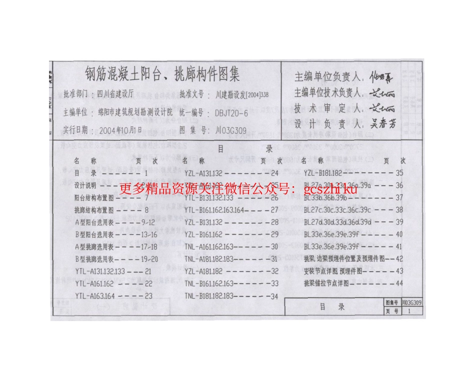 川03G309 钢筋混凝土阳台、挑廊构件图集.pdf_第2页