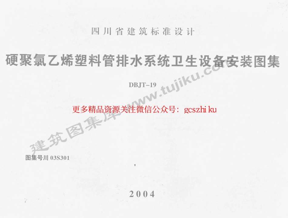 川03S301 硬聚氯乙烯塑料管排水系统卫生设备安装图集.pdf_第1页
