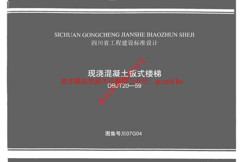 川07G04 现浇混凝土板式楼梯图集.pdf_第1页