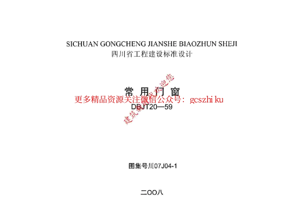 川07J04-1 常用门窗.pdf_第1页