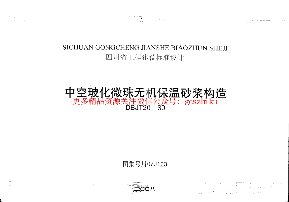 川07J123--中空玻化微珠无机保温砂浆构造+PDF.pdf_第1页