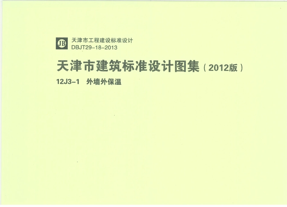 天津12J3-1外墙外保温.pdf_第1页