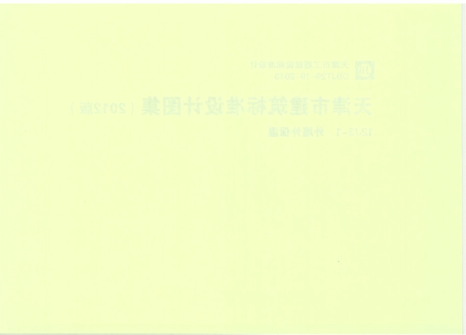 天津12J3-1外墙外保温.pdf_第2页